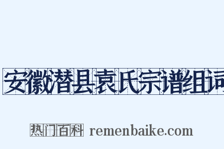 安徽潜县袁氏宗谱组词是什么意思的图片